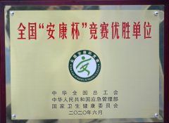 公司获得全国“安康杯”竞赛先进单位称号